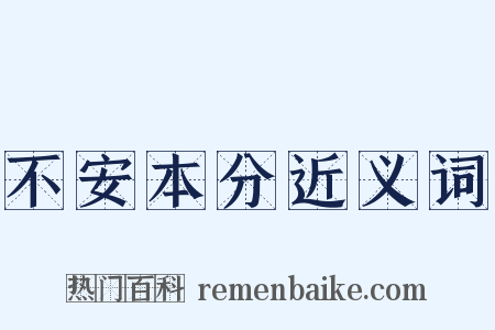 不安本分近义词是什么意思的图片